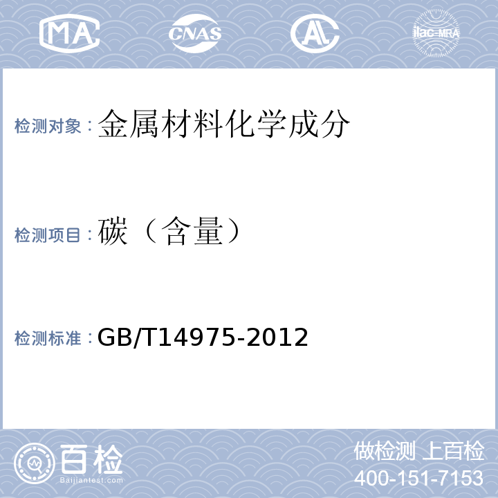 碳（含量） GB/T 14975-2012 结构用不锈钢无缝钢管