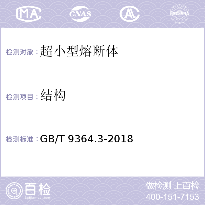 结构 GB/T 9364.3-2018 小型熔断器 第3部分：超小型熔断体