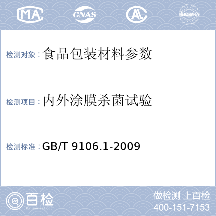 内外涂膜杀菌试验 GB/T 9106.1-2009 包装容器 铝易开盖铝两片罐