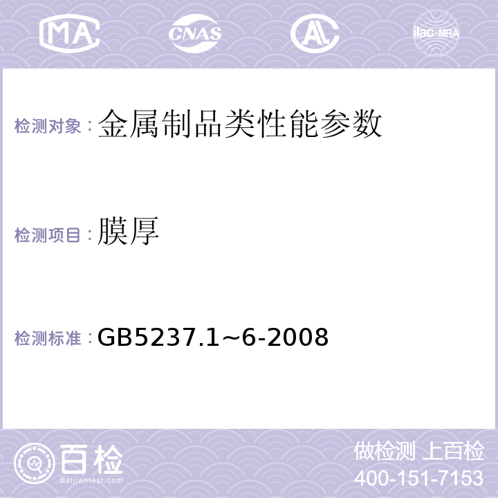 膜厚 铝合金建筑型材GB5237.1~6-2008