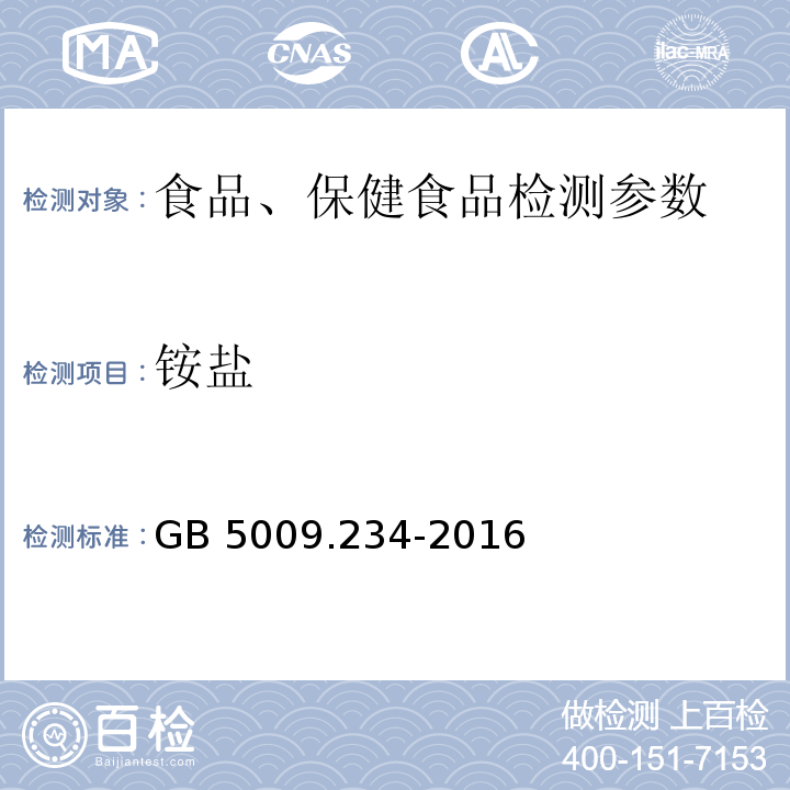 铵盐 食品中氨盐的测定 GB 5009.234-2016