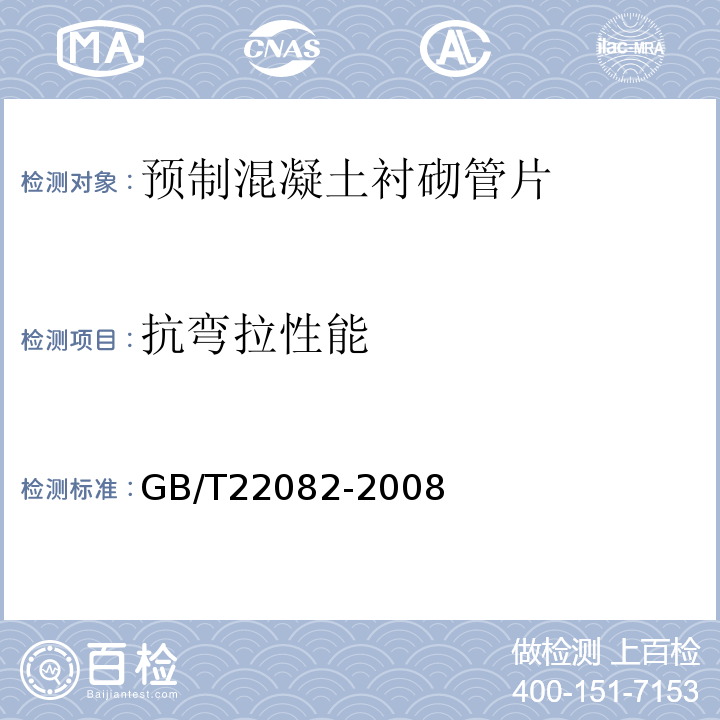 抗弯拉性能 GB/T 22082-2008 预制混凝土衬砌管片