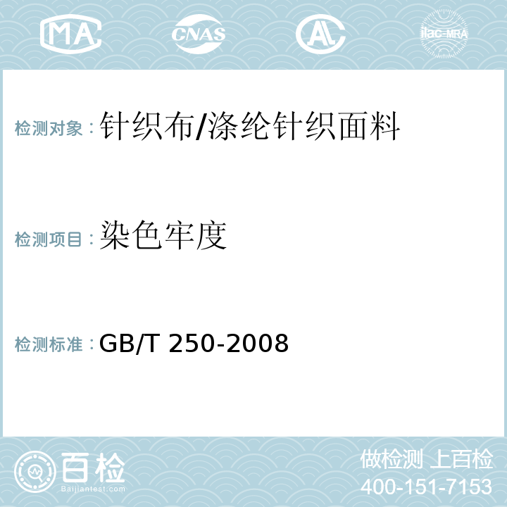 染色牢度 纺织品 色牢度试验 评定变色用灰色样卡GB/T 250-2008