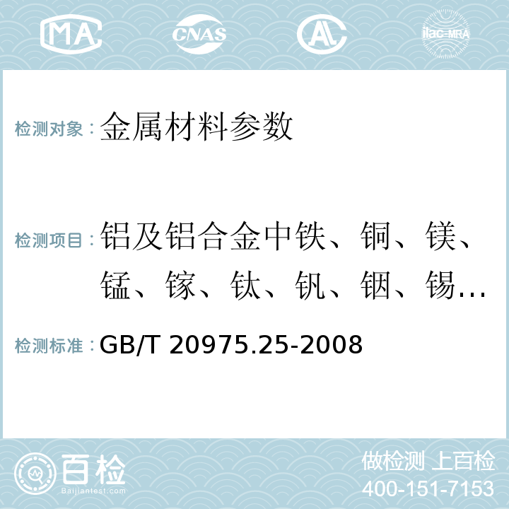 铝及铝合金中铁、铜、镁、锰、镓、钛、钒、铟、锡、铋、铬、锌、镍、镉、锆、铍、铅、硼、硅、锶、钙、锑 铝及铝合金化学分析方法 第25部分：电感耦合等离子体原子发射光谱法 GB/T 20975.25-2008