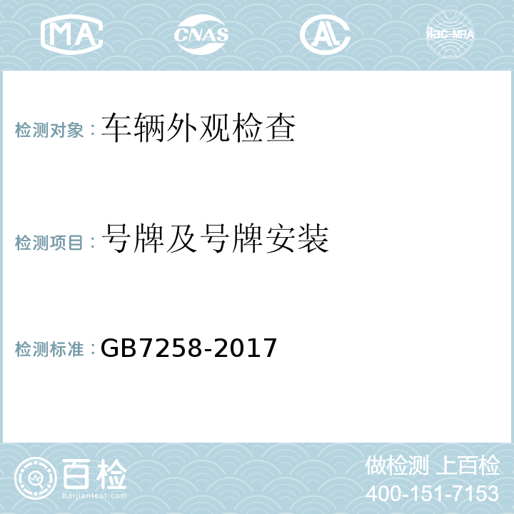 号牌及号牌安装 GB7258-2017 机动车运行安全技术条件 GB38900 机动车安全技术检验项目和方法