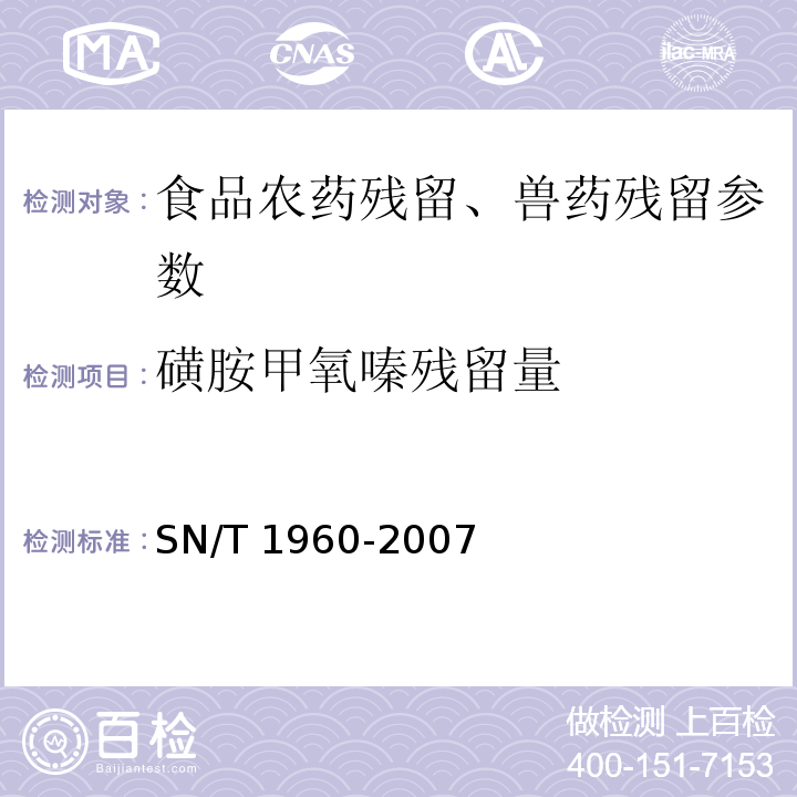 磺胺甲氧嗪残留量 SN/T 1960-2007 进出口动物源性食品中磺胺类药物残留量的检测方法 霉联免疫吸附法