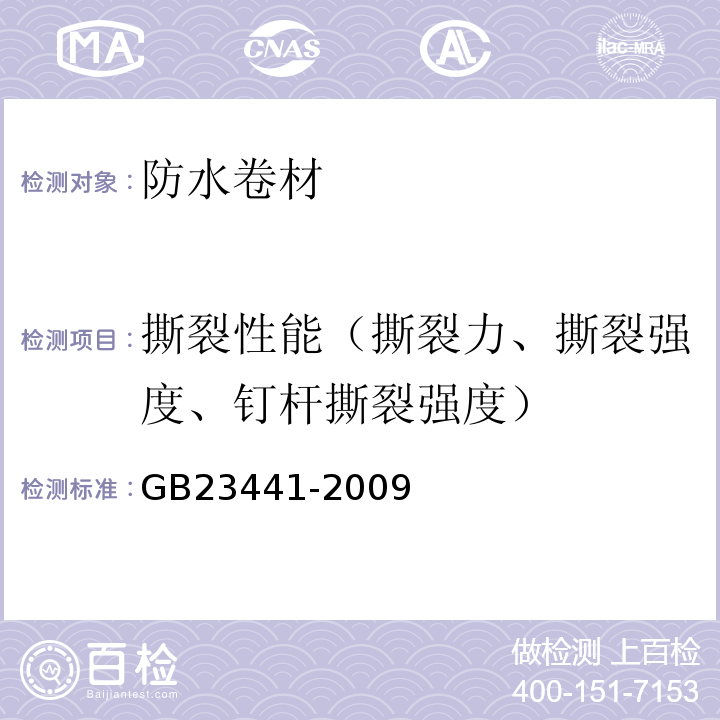 撕裂性能（撕裂力、撕裂强度、钉杆撕裂强度） GB 23441-2009 自粘聚合物改性沥青防水卷材