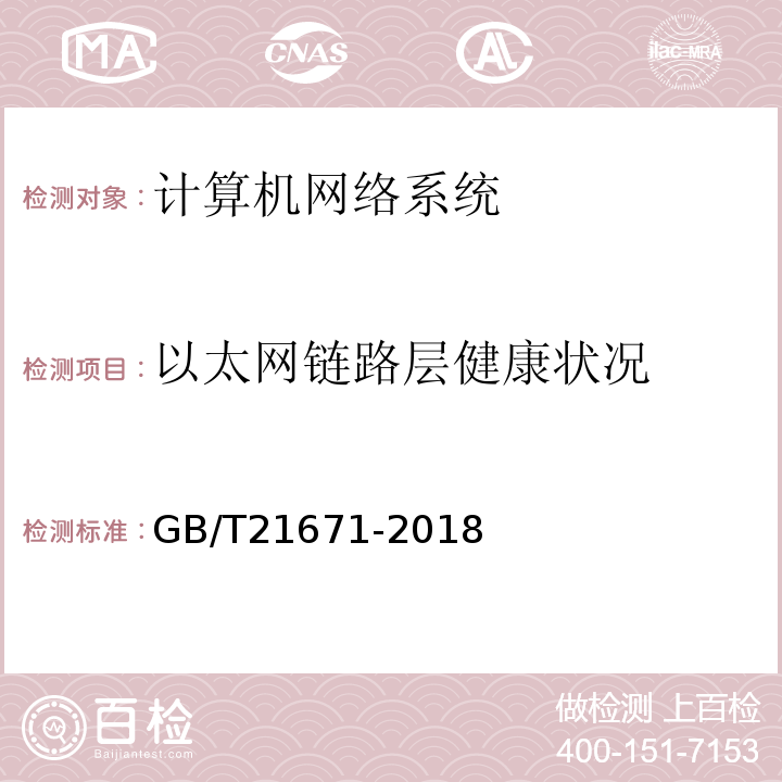 以太网链路层健康状况 GB/T 21671-2018 基于以太网技术的局域网（LAN）系统验收测试方法