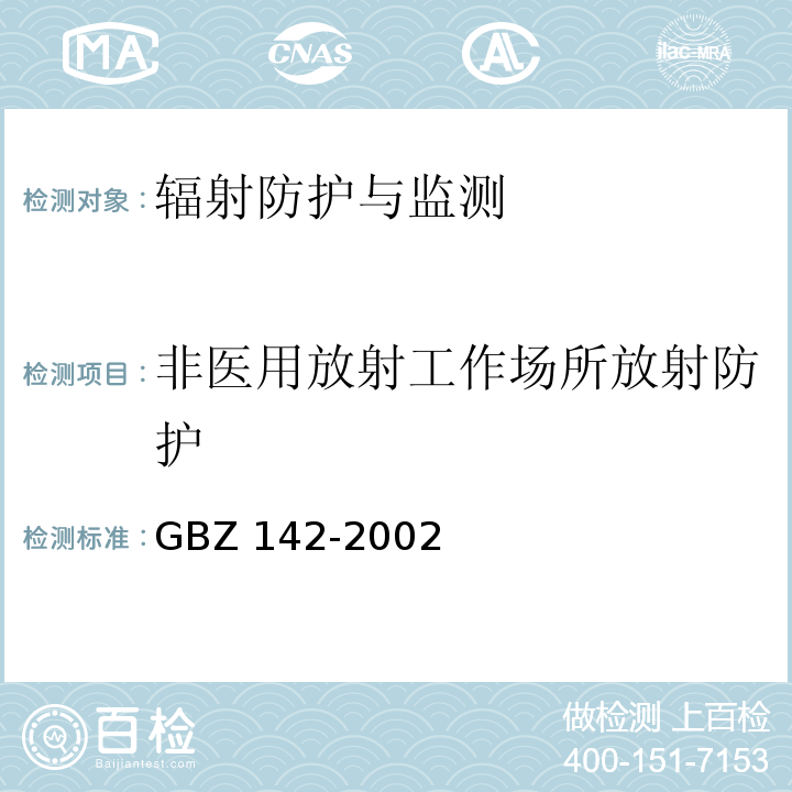 非医用放射工作场所放射防护 GBZ 142-2002 油(气)田测井用密封型放射源卫生防护标准