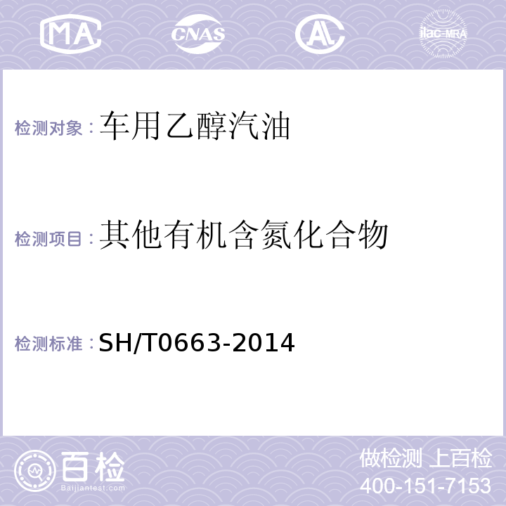 其他有机含氮化合物 SH/T0663-2014