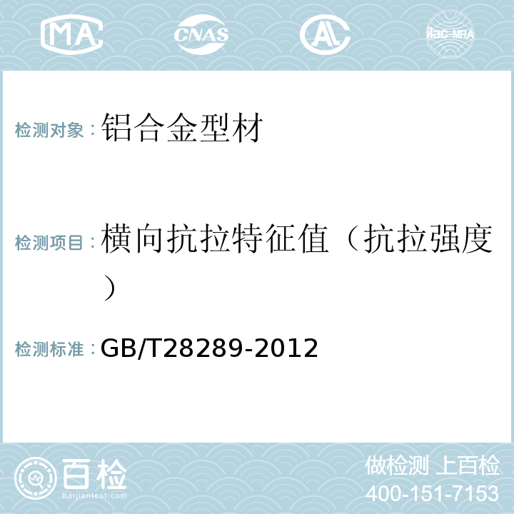 横向抗拉特征值（抗拉强度） 铝合金隔热型材复合性能试验方法 GB/T28289-2012