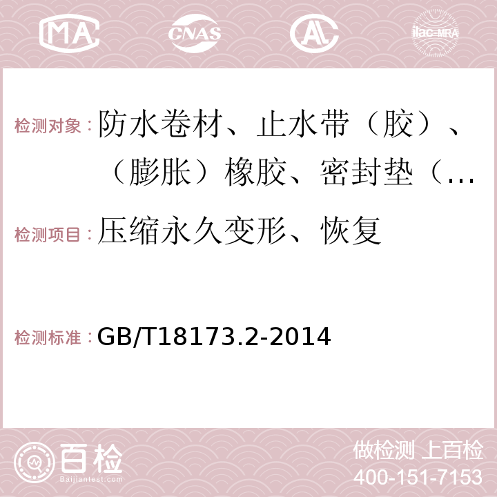 压缩永久变形、恢复 高分子防水材料 第2部分:止水带 GB/T18173.2-2014