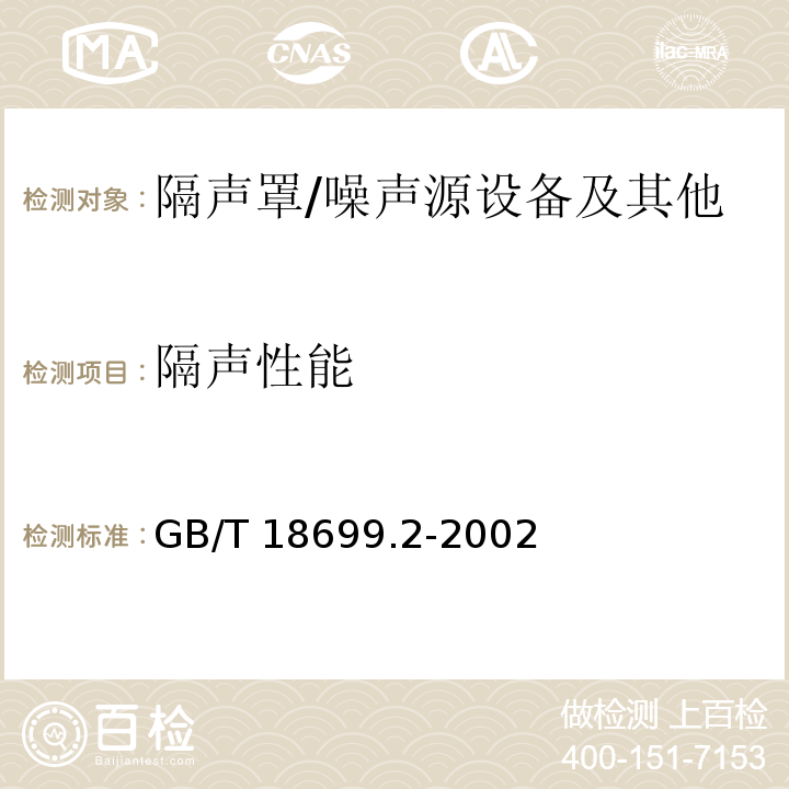 隔声性能 声学 隔声罩的隔声性能测定 第2部分：现场测量（验收和验证用） /GB/T 18699.2-2002