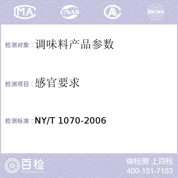 感官要求 辣椒酱 NY/T 1070-2006