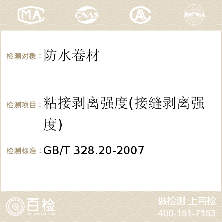 粘接剥离强度(接缝剥离强度) GB/T 328.20-2007 建筑防水卷材试验方法 第20部分:沥青防水卷材 接缝剥离性能