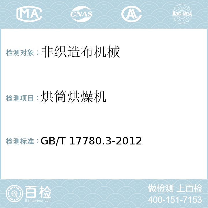 烘筒烘燥机 GB/T 17780.3-2012 纺织机械 安全要求 第3部分:非织造布机械