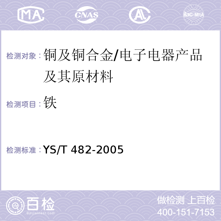 铁 铜及铜合金分析方法光电发射光谱法/YS/T 482-2005