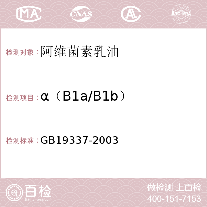 α（B1a/B1b） GB19337-2003