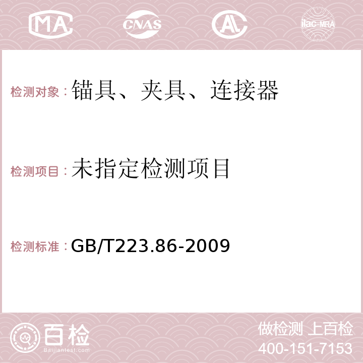 GB/T223.86-2009感应炉燃烧后红外吸收法