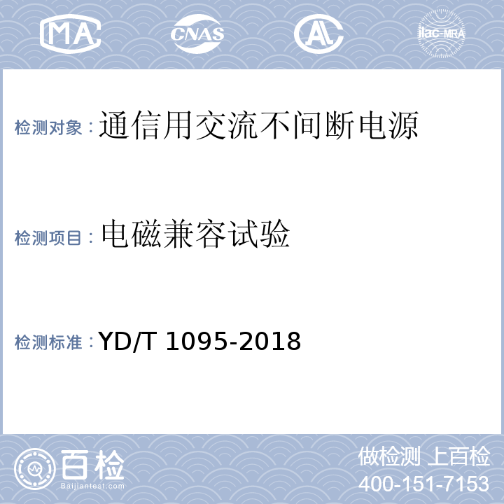 电磁兼容试验 通信用交流不间断电源(UPS)YD/T 1095-2018