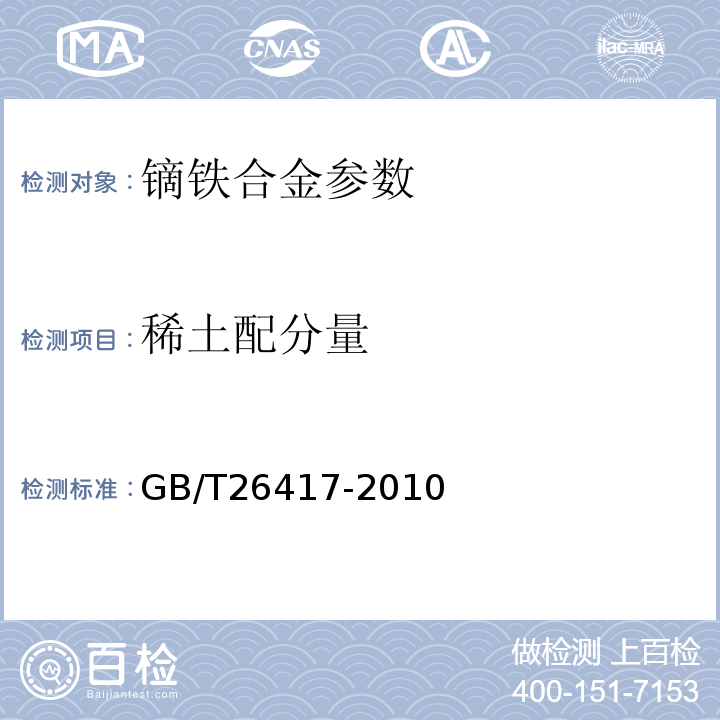 稀土配分量 镨钕合金及其化合物化学分析方法 稀土配分量的测定GB/T26417-2010