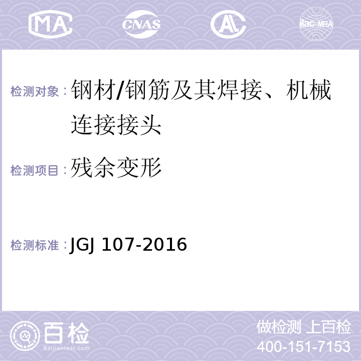 残余变形 钢筋机械连接头技术规程 JGJ 107-2016