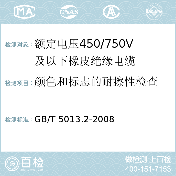 颜色和标志的耐擦性检查 额定电压450/750V及以下橡皮绝缘电缆 第2部分: 试验方法 GB/T 5013.2-2008/IEC60245-2:94 2nd ed.+ A1:97+A2:98