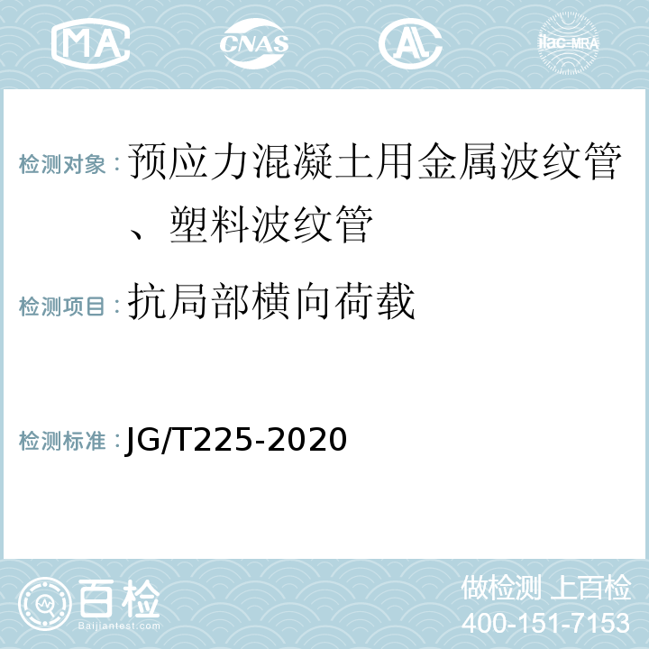 抗局部横向荷载 预应力混凝土用金属波纹管 JG/T225-2020