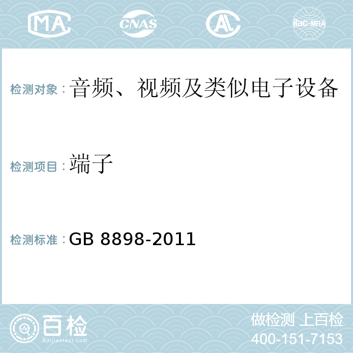 端子 音频、视频及类似电子设备 安全要求GB 8898-2011