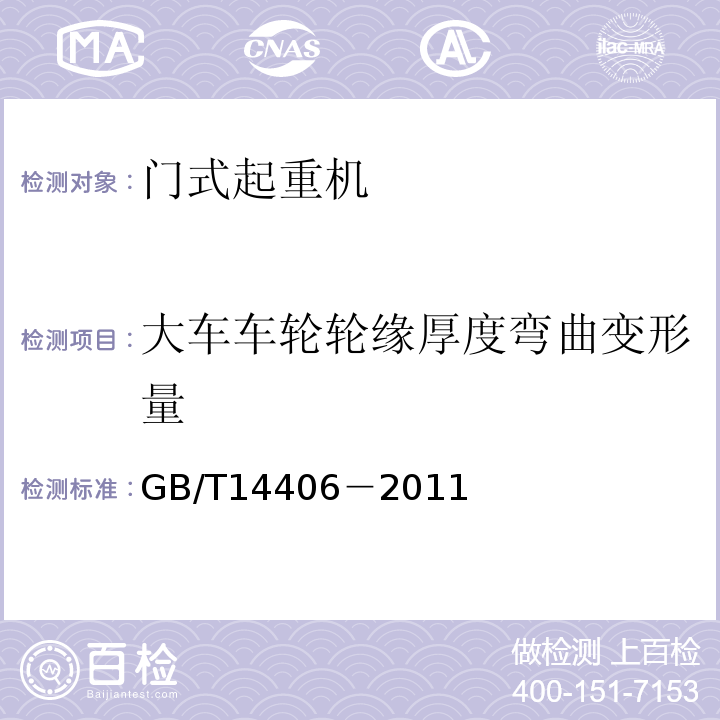 大车车轮轮缘厚度弯曲变形量 GB/T 14406-2011 通用门式起重机