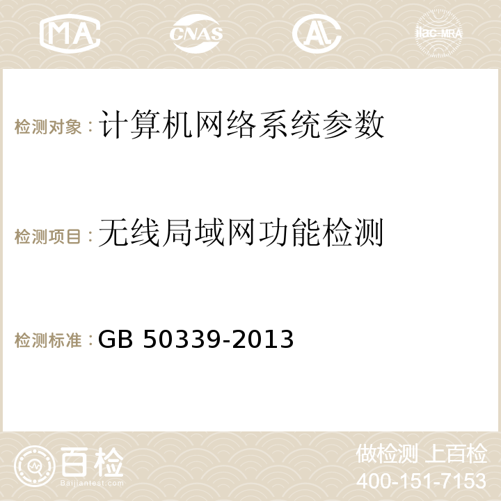 无线局域网功能检测 智能建筑工程质量验收规范 GB 50339-2013、 智能建筑工程检测规程 CECS 182：2005