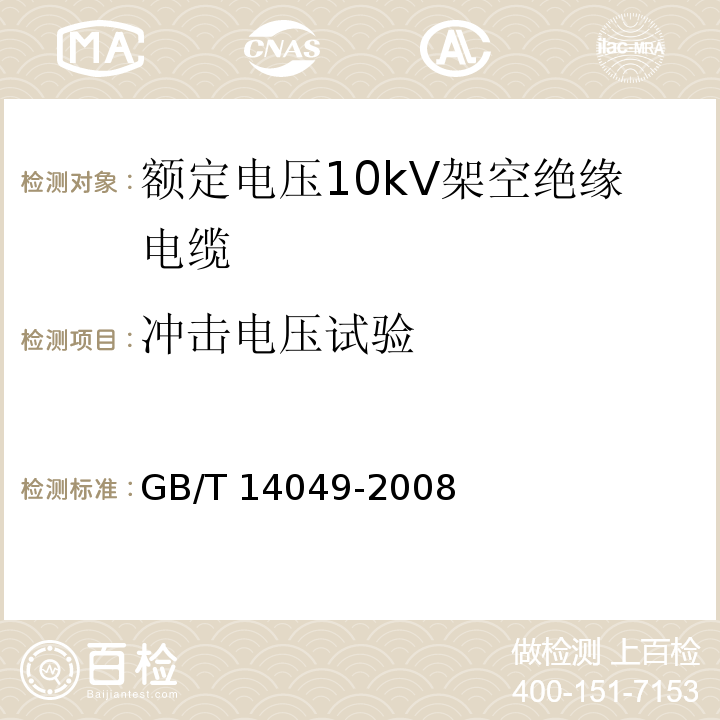 冲击电压试验 额定电压10kV架空绝缘电缆GB/T 14049-2008