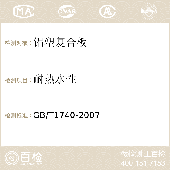 耐热水性 GB/T 1740-2007 漆膜耐湿热测定法