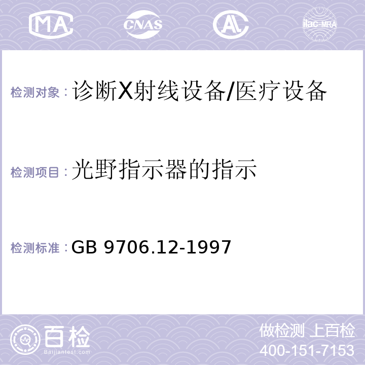 光野指示器的指示 医用电气设备 第一部分:安全通用要求 三、并列标准 诊断X射线设备辐射防护通用要求/GB 9706.12-1997