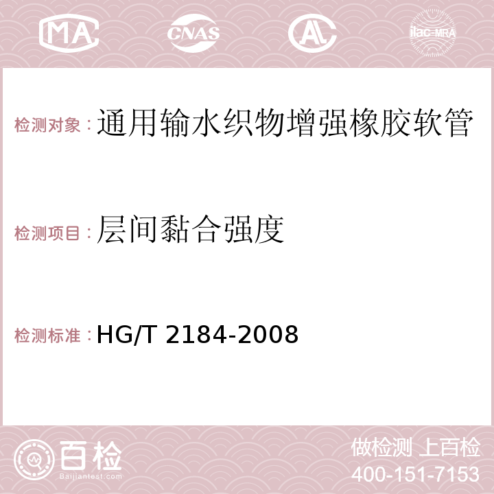层间黏合强度 通用输水织物增强橡胶软管HG/T 2184-2008