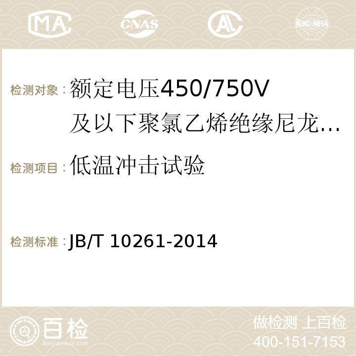 低温冲击试验 额定电压450/750V及以下聚氯乙烯绝缘尼龙护套电线和电缆JB/T 10261-2014