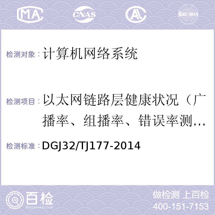 以太网链路层健康状况（广播率、组播率、错误率测试） TJ 177-2014 智能建筑工程质量检测规范 DGJ32/TJ177-2014