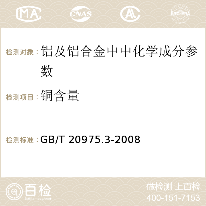 铜含量 GB/T 20975.3-2008铝及铝合金化学分析方法　第3部分: 铜含量的测定