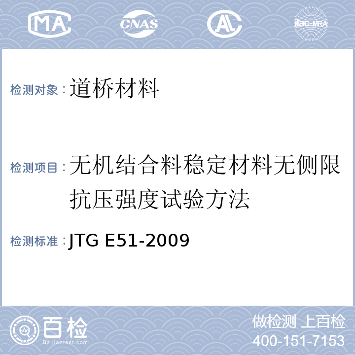 无机结合料稳定材料无侧限抗压强度试验方法 JTG E51-2009 公路工程无机结合料稳定材料试验规程