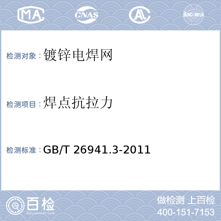 焊点抗拉力 隔离栅 第3部分:焊接网 GB/T 26941.3-2011