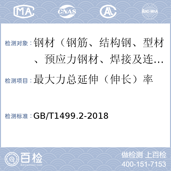 最大力总延伸（伸长）率 钢筋混凝土用钢 第2部分：热轧带肋钢筋 GB/T1499.2-2018