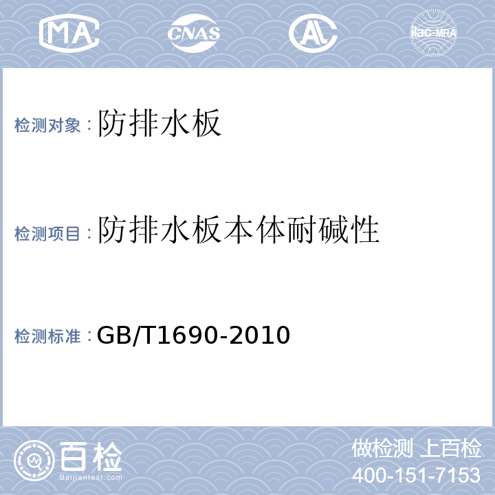 防排水板本体耐碱性 硫化橡胶或热塑性橡胶耐液体试验方法GB/T1690-2010