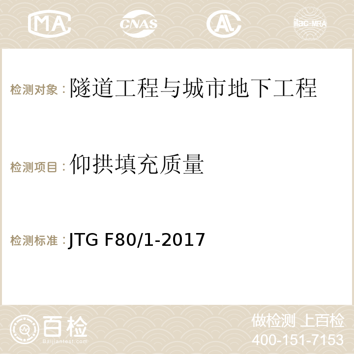 仰拱填充质量 公路工程质量检验评定标准第一册土建工程