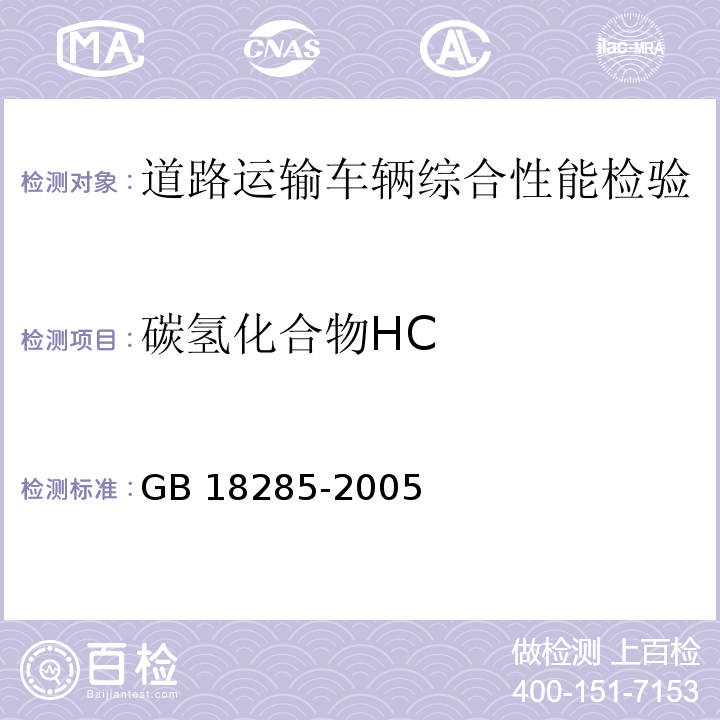 碳氢化合物HC 点燃式发动机汽车污染物排放限值及测量方法（双怠速法及简易工况法）GB 18285-2005