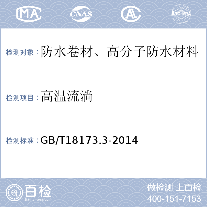 高溫流淌 高分子防水材料第三部分 止水條 GB/T18173.3-2014 中的5.3.7