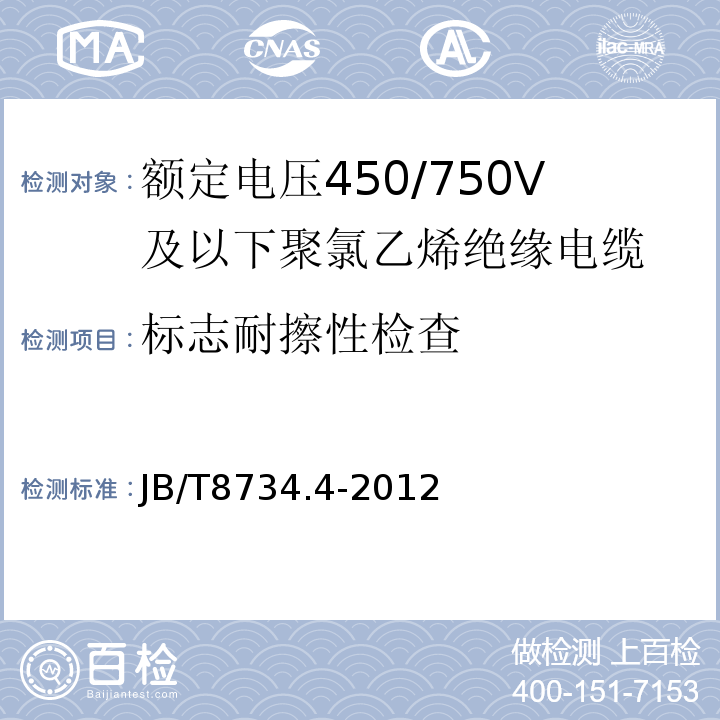 标志耐擦性检查 额定电压450/750V及以下聚氯乙烯绝缘电缆电线和软线 第4部分: 安装用电线JB/T8734.4-2012