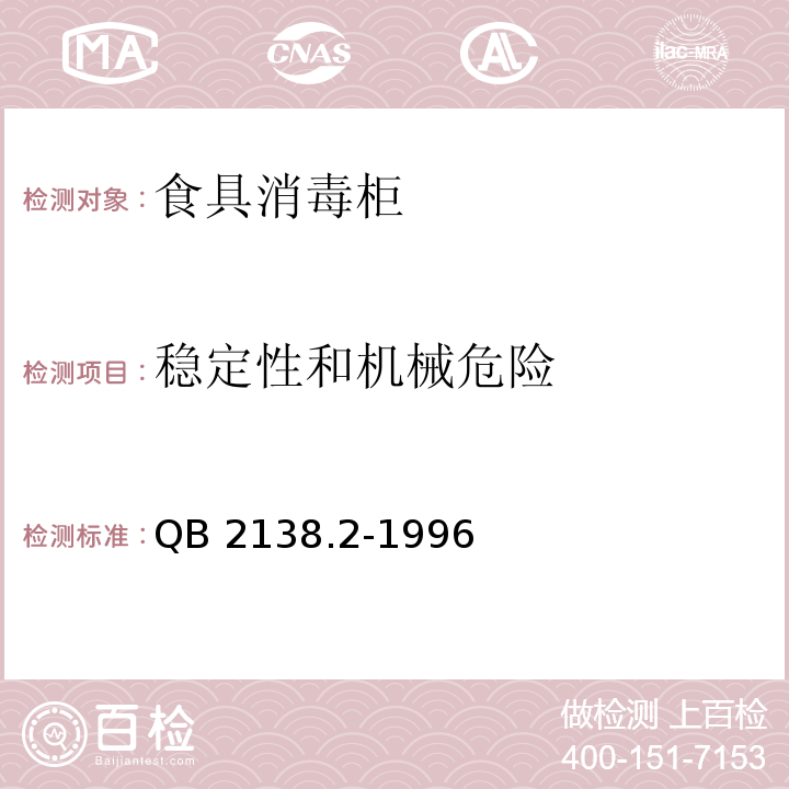 稳定性和机械危险 家用和类似用途电器的安全 食具消毒柜的特殊要求QB 2138.2-1996