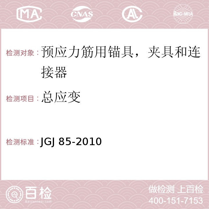 总应变 预应力筋用锚具，夹具和连接器应用技术规程 JGJ 85-2010