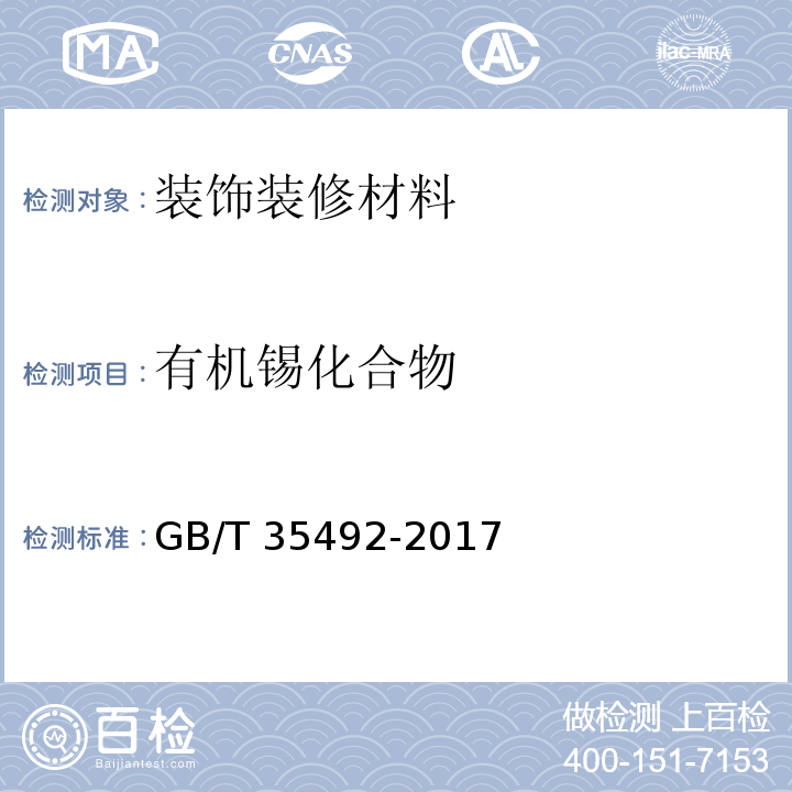 有机锡化合物 胶乳制品中有机锡含量的测定 气相色谱-质谱法