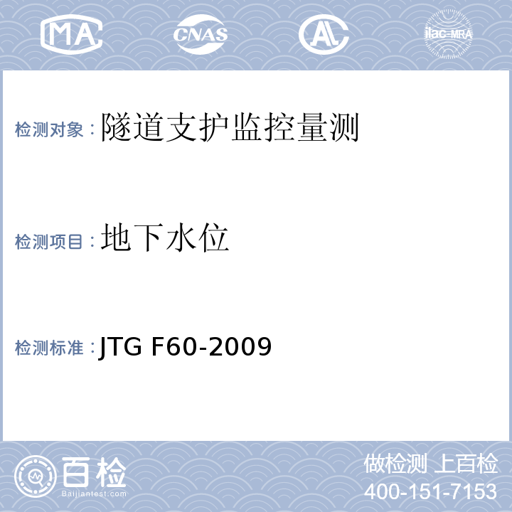 地下水位 公路隧道施工技术规范 JTG F60-2009第11章，第2节，第6条